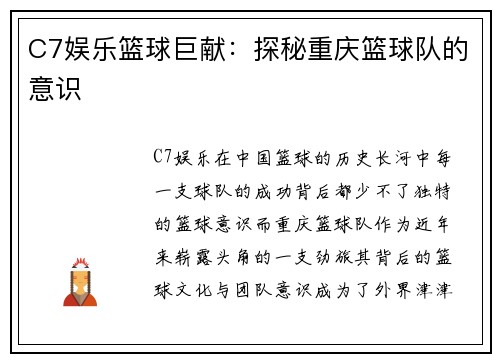 C7娱乐篮球巨献：探秘重庆篮球队的意识
