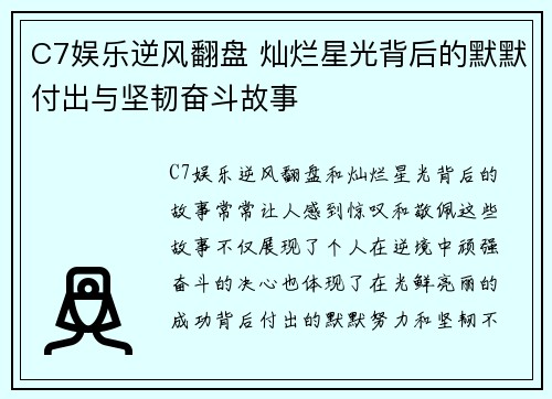 C7娱乐逆风翻盘 灿烂星光背后的默默付出与坚韧奋斗故事
