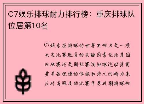C7娱乐排球耐力排行榜：重庆排球队位居第10名