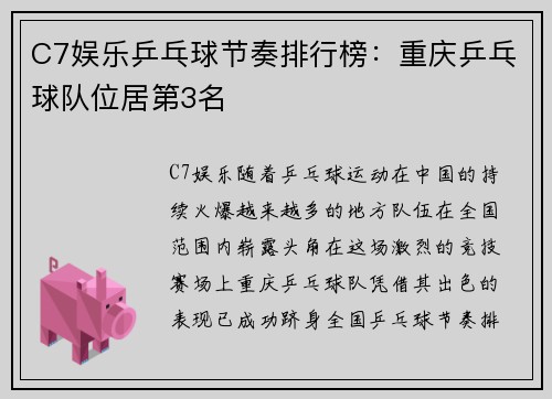 C7娱乐乒乓球节奏排行榜：重庆乒乓球队位居第3名