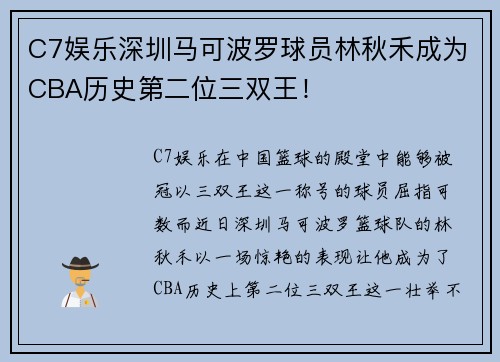 C7娱乐深圳马可波罗球员林秋禾成为CBA历史第二位三双王！