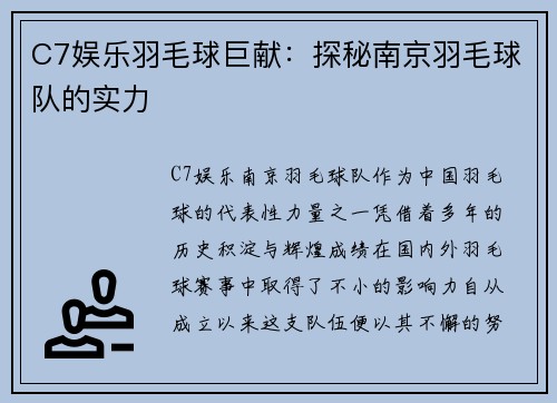 C7娱乐羽毛球巨献：探秘南京羽毛球队的实力