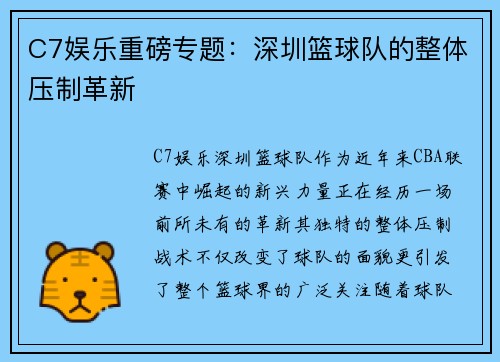 C7娱乐重磅专题：深圳篮球队的整体压制革新