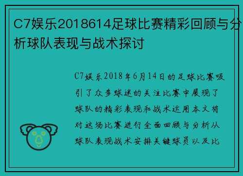 C7娱乐2018614足球比赛精彩回顾与分析球队表现与战术探讨