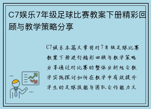 C7娱乐7年级足球比赛教案下册精彩回顾与教学策略分享