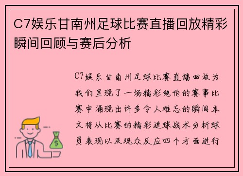 C7娱乐甘南州足球比赛直播回放精彩瞬间回顾与赛后分析