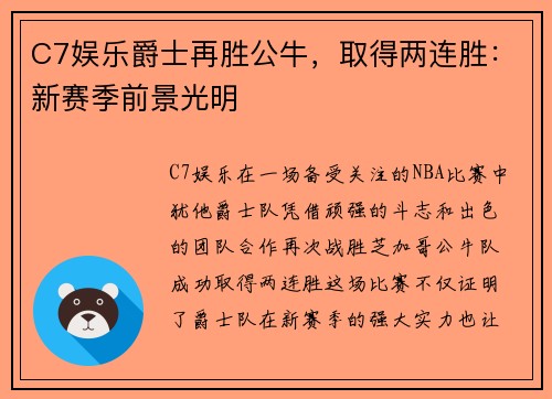 C7娱乐爵士再胜公牛，取得两连胜：新赛季前景光明