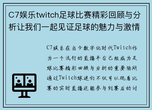 C7娱乐twitch足球比赛精彩回顾与分析让我们一起见证足球的魅力与激情