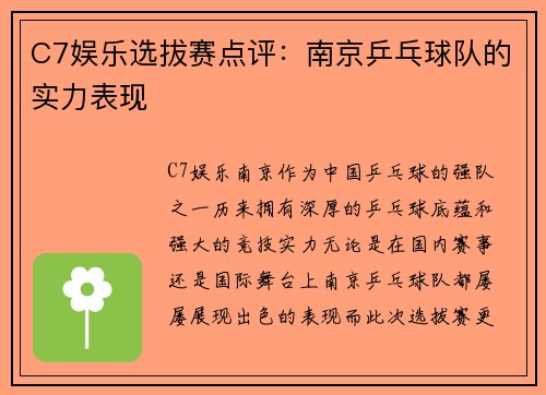 C7娱乐选拔赛点评：南京乒乓球队的实力表现