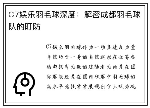 C7娱乐羽毛球深度：解密成都羽毛球队的盯防