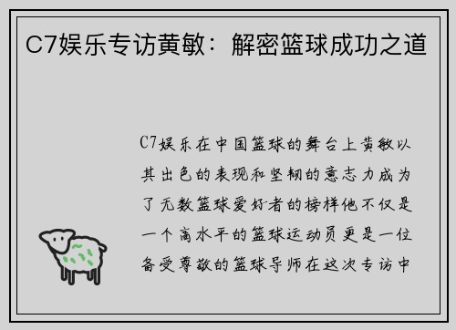 C7娱乐专访黄敏：解密篮球成功之道