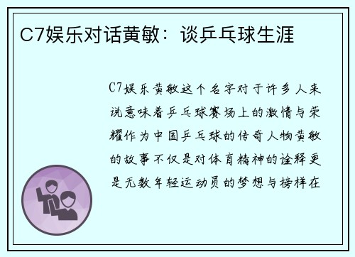 C7娱乐对话黄敏：谈乒乓球生涯