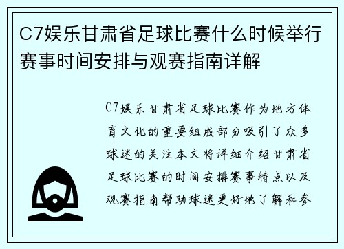 C7娱乐甘肃省足球比赛什么时候举行赛事时间安排与观赛指南详解