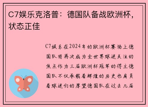 C7娱乐克洛普：德国队备战欧洲杯，状态正佳