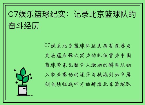 C7娱乐篮球纪实：记录北京篮球队的奋斗经历