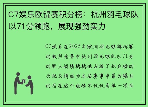 C7娱乐欧锦赛积分榜：杭州羽毛球队以71分领跑，展现强劲实力