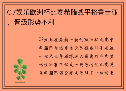 C7娱乐欧洲杯比赛希腊战平格鲁吉亚，晋级形势不利