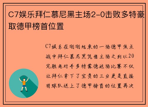 C7娱乐拜仁慕尼黑主场2-0击败多特豪取德甲榜首位置