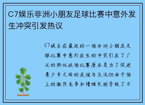 C7娱乐非洲小朋友足球比赛中意外发生冲突引发热议