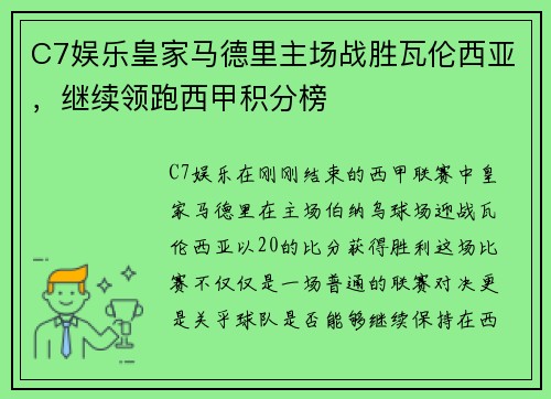 C7娱乐皇家马德里主场战胜瓦伦西亚，继续领跑西甲积分榜