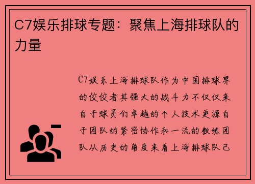 C7娱乐排球专题：聚焦上海排球队的力量