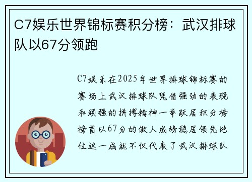 C7娱乐世界锦标赛积分榜：武汉排球队以67分领跑