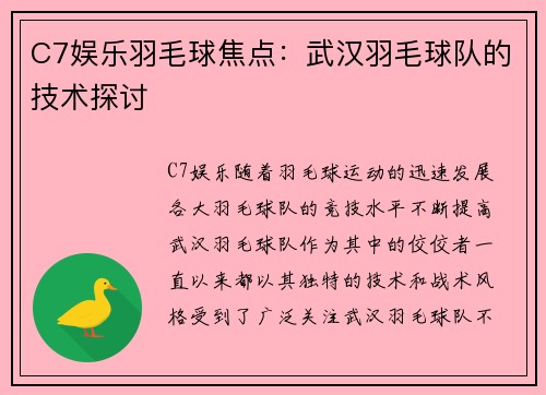 C7娱乐羽毛球焦点：武汉羽毛球队的技术探讨