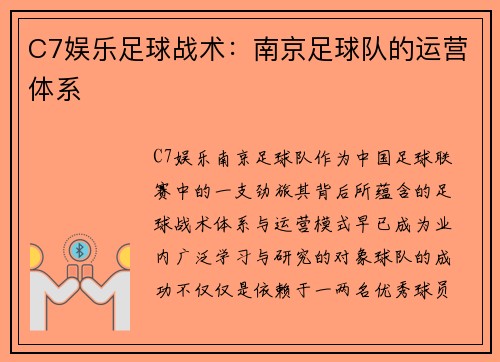 C7娱乐足球战术：南京足球队的运营体系