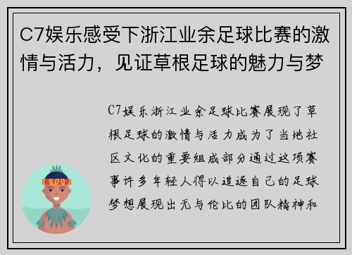 C7娱乐感受下浙江业余足球比赛的激情与活力，见证草根足球的魅力与梦想