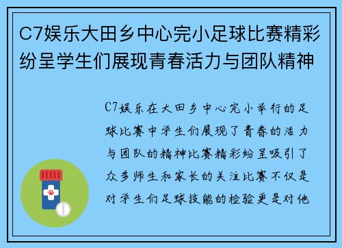 C7娱乐大田乡中心完小足球比赛精彩纷呈学生们展现青春活力与团队精神