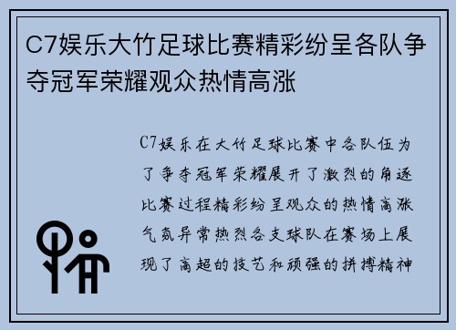 C7娱乐大竹足球比赛精彩纷呈各队争夺冠军荣耀观众热情高涨