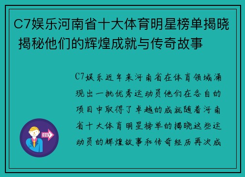 C7娱乐河南省十大体育明星榜单揭晓 揭秘他们的辉煌成就与传奇故事