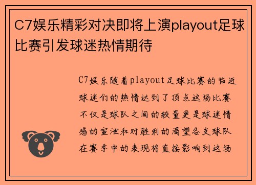 C7娱乐精彩对决即将上演playout足球比赛引发球迷热情期待