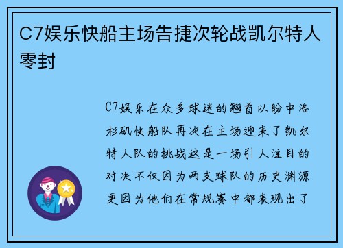 C7娱乐快船主场告捷次轮战凯尔特人零封