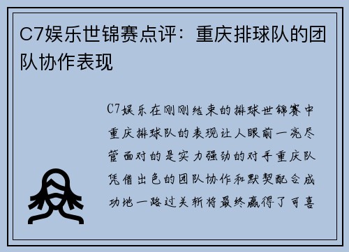 C7娱乐世锦赛点评：重庆排球队的团队协作表现