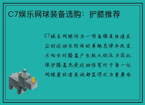 C7娱乐网球装备选购：护膝推荐