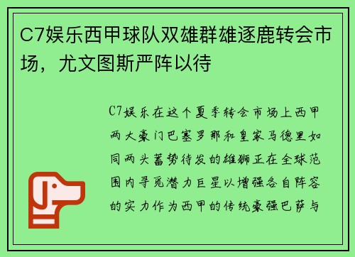 C7娱乐西甲球队双雄群雄逐鹿转会市场，尤文图斯严阵以待