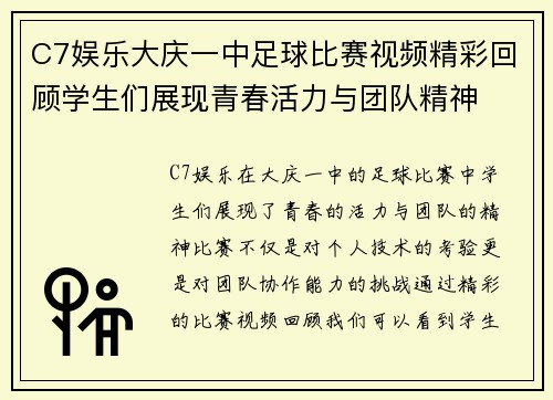 C7娱乐大庆一中足球比赛视频精彩回顾学生们展现青春活力与团队精神