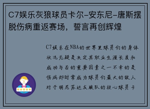 C7娱乐灰狼球员卡尔-安东尼-唐斯摆脱伤病重返赛场，誓言再创辉煌