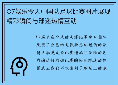 C7娱乐今天中国队足球比赛图片展现精彩瞬间与球迷热情互动