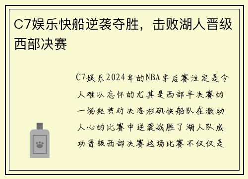 C7娱乐快船逆袭夺胜，击败湖人晋级西部决赛
