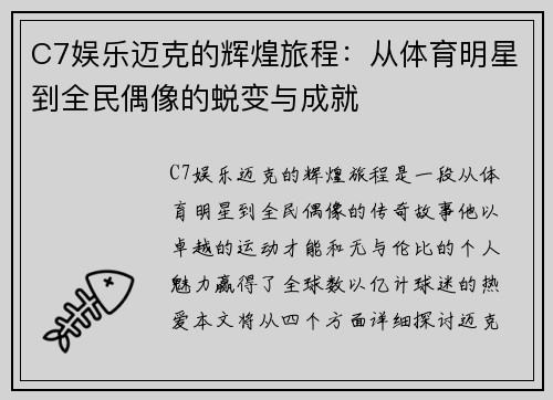 C7娱乐迈克的辉煌旅程：从体育明星到全民偶像的蜕变与成就