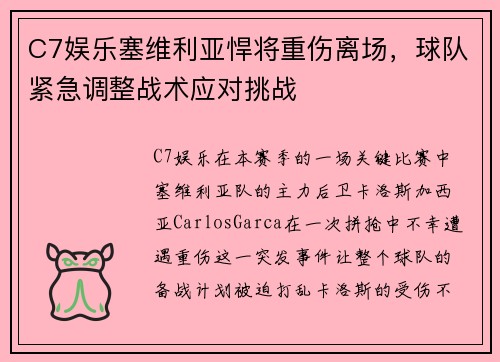 C7娱乐塞维利亚悍将重伤离场，球队紧急调整战术应对挑战
