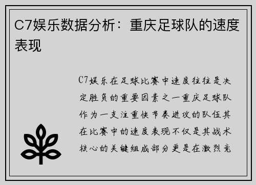 C7娱乐数据分析：重庆足球队的速度表现