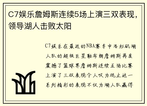 C7娱乐詹姆斯连续5场上演三双表现，领导湖人击败太阳