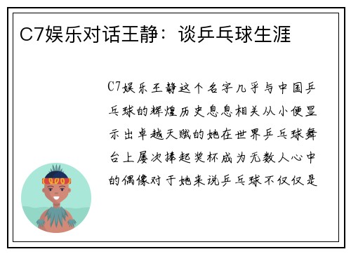 C7娱乐对话王静：谈乒乓球生涯