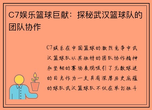 C7娱乐篮球巨献：探秘武汉篮球队的团队协作
