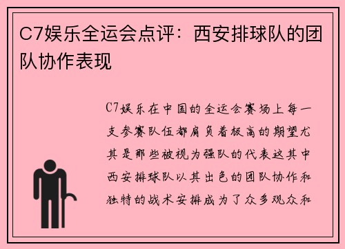 C7娱乐全运会点评：西安排球队的团队协作表现