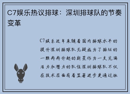 C7娱乐热议排球：深圳排球队的节奏变革