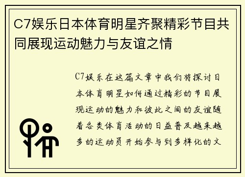 C7娱乐日本体育明星齐聚精彩节目共同展现运动魅力与友谊之情